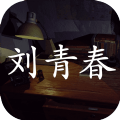 刘青春官方版 v2.13