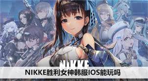 NIKKE胜利女神韩服IOS是否支持