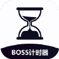 BOSS计时器 v.2.46