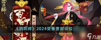 阴阳师2024海坊主悬赏封印位置