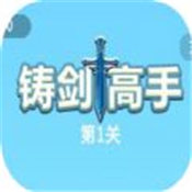 铸剑高手 v1.0.2