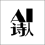 AI诗人 v2.37