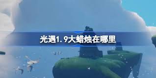 光遇2025年1月9日每日任务在哪完成