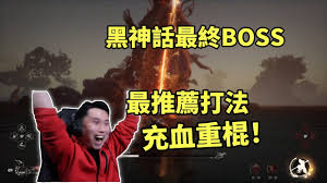 黑神话悟空最终boss如何击败