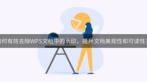 wps文档怎样去掉水印
