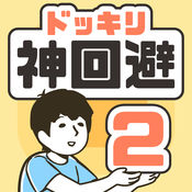 整蛊神回避2APP 2.4