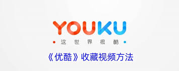 优酷怎么收藏喜欢的视频