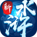 新水浒 v1.5.8