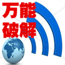 WiFi万能 v2.44