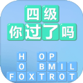 四级你过了吗 v1.1