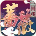 三国戏蔷薇传 v1.5