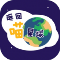 返回喵星球 1.0.0.4