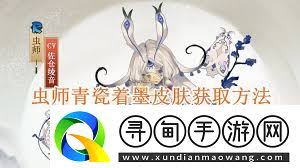 阴阳师虫师青瓷着墨皮肤多少钱