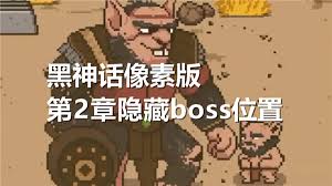 黑神话像素版第二章隐藏boss在哪