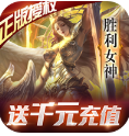 女神联盟送钻石18888版-女神联盟免费送钻石版 V4.4 手机版 1.0.00.3