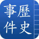 中国历史事件 v1.7