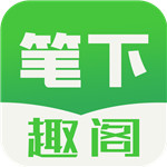 笔下趣阁 v2.09