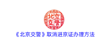 北京交警如何取消进京证