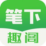 笔下趣阁app v1.97