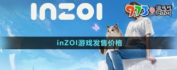 inzoi价格是多少