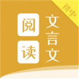 初中文言文阅读app 1.0.12