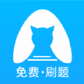 央财刷题猫 1.0.0.3