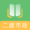 二建市政工程题库 2.8.5