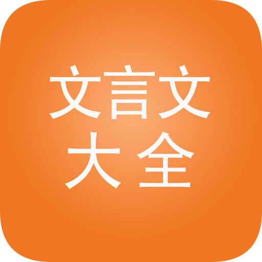 文言文大全V2.8.10 V2.8.4