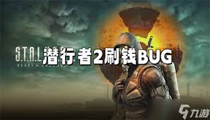 潜行者2如何快速刷钱BUG技巧