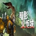 暗影火炬城中文最新手机版 v1.1