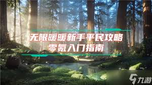 无限暖暖新手如何开荒攻略