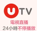 UTV直播 15.1.4