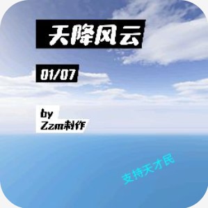 天降风云录(TCM) v1.7