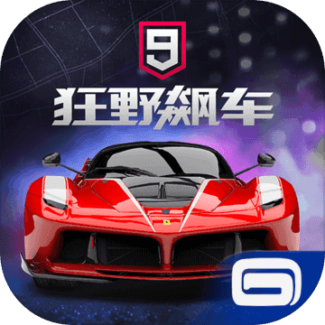 狂野飙车9亚服 v1.3.5