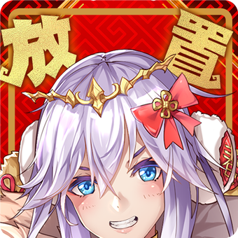 放置魔王 v1.54