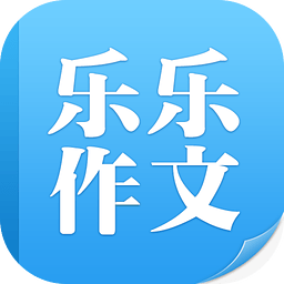 乐乐作文app 2.0.7