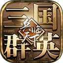 三国群英之兵临天下v14.0.0b v14.0.0b