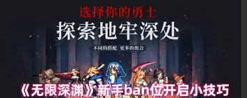 无限深渊ban位标签使用方法