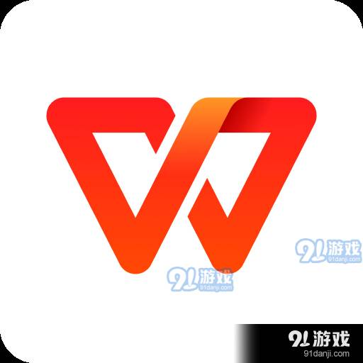 wps手机版永久免费 18.5.4