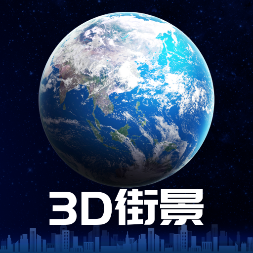 3D卫星街景地图免费版 3.0.0.1218