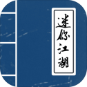 迷你江湖手游 v1.4.7