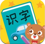 亲亲熊识字(儿童识字软件)v1.1.41 安卓免费版 v1.1.6