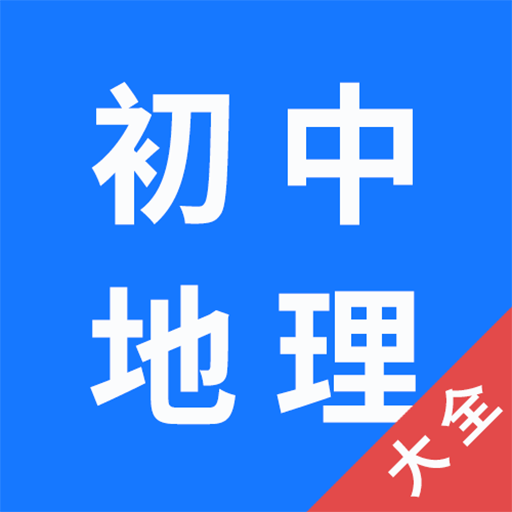 初中地理大全手机版app 1.0.6