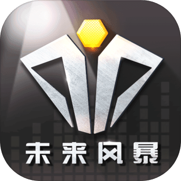 未来风暴（删档测试）v2.3 1.3