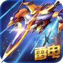 狂暴雷电-星际战机V1.0.1 手机内购 V1.0.6