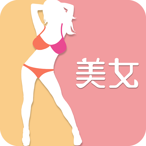 陌陌美女秀官方版 V0.3.29