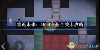 重返未来1999洛基怎么过全关卡