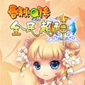 春秋Q传 1.5