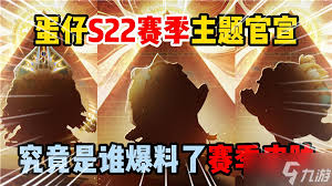 蛋仔派对S22赛季盲盒值得入手吗