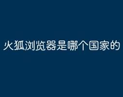 火狐浏览器属于哪个国家